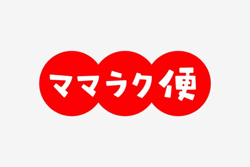 アカチャンホンポ | ママラク便