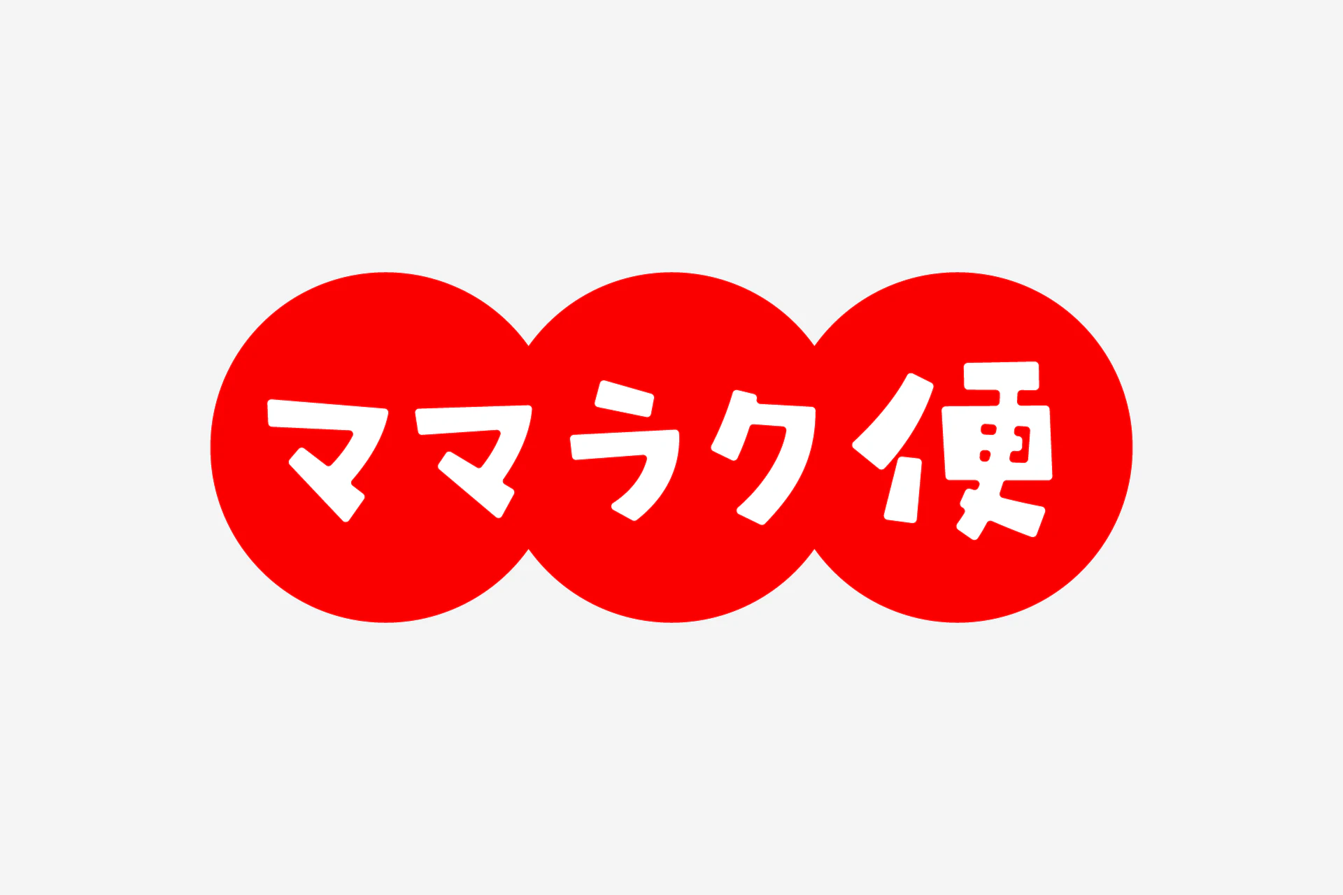 アカチャンホンポ | ママラク便