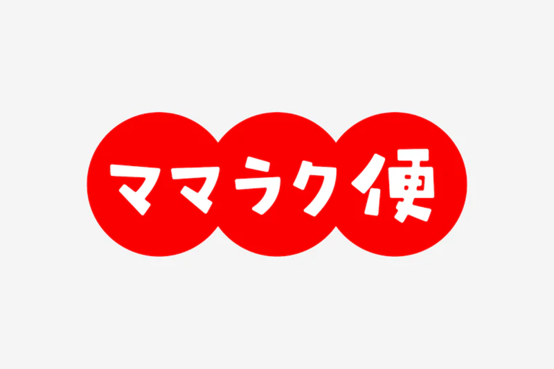 アカチャンホンポ | ママラク便