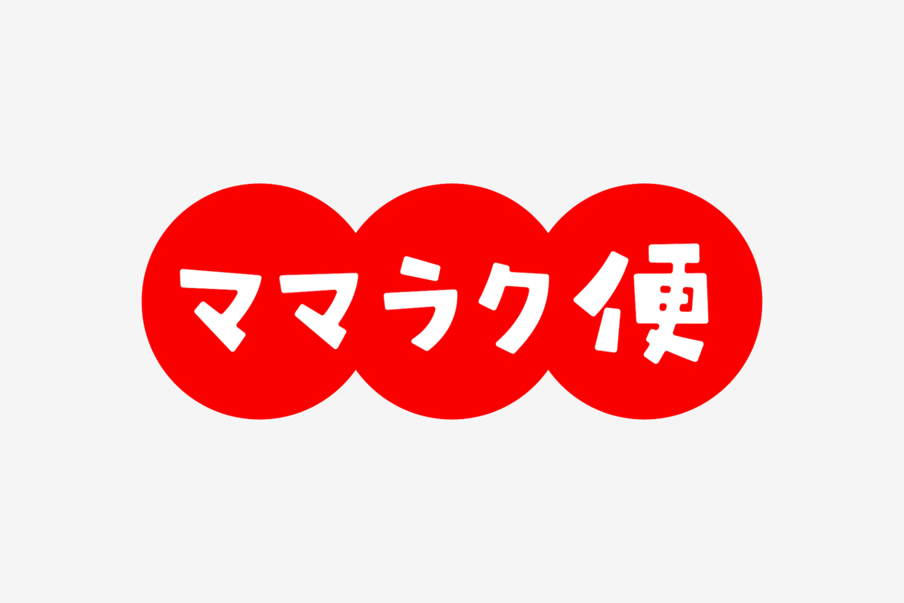 アカチャンホンポ | ママラク便