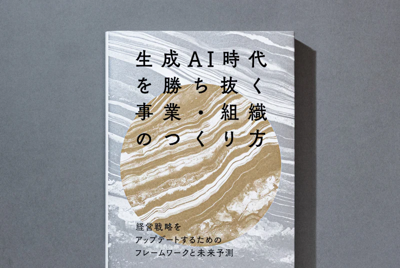 生成AI時代を勝ち抜く事業・組織のつくり方