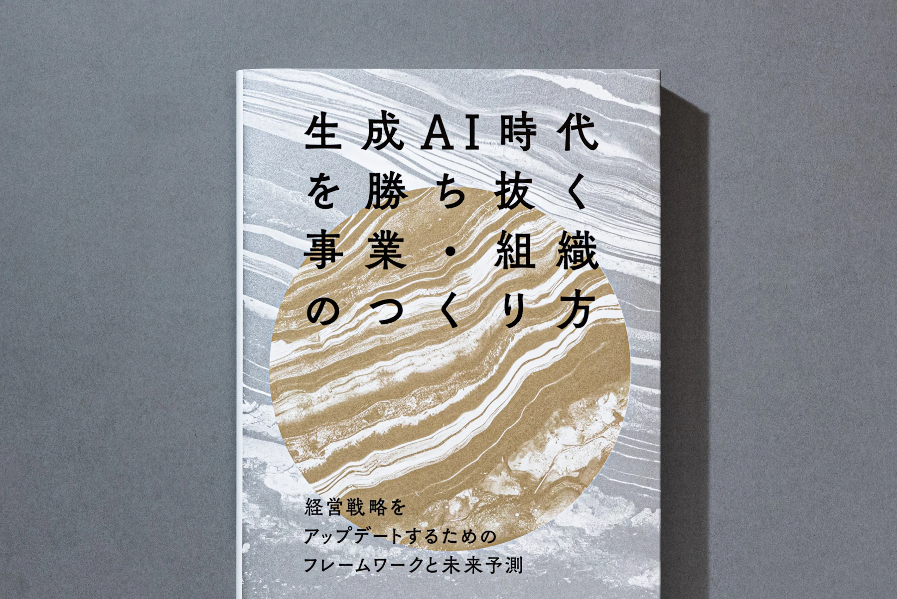 生成AI時代を勝ち抜く事業・組織のつくり方