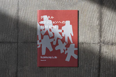 harmony Lab | デジタルファッションへの初期理解