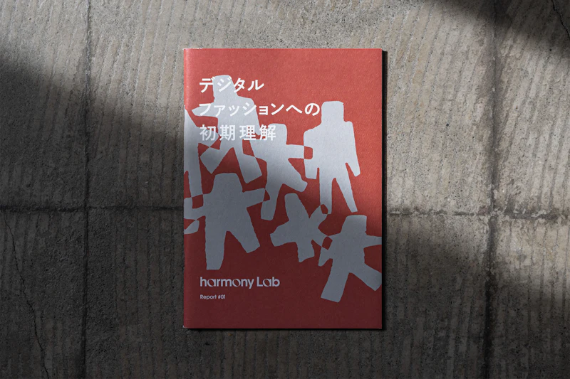 harmony Lab | デジタルファッションへの初期理解