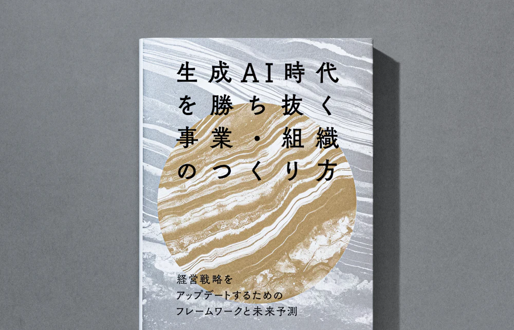 生成AI時代を勝ち抜く事業・組織のつくり方