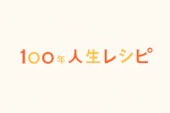 NISSAY | 100年人生レシピ