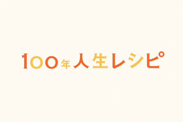 NISSAY | 100年人生レシピ