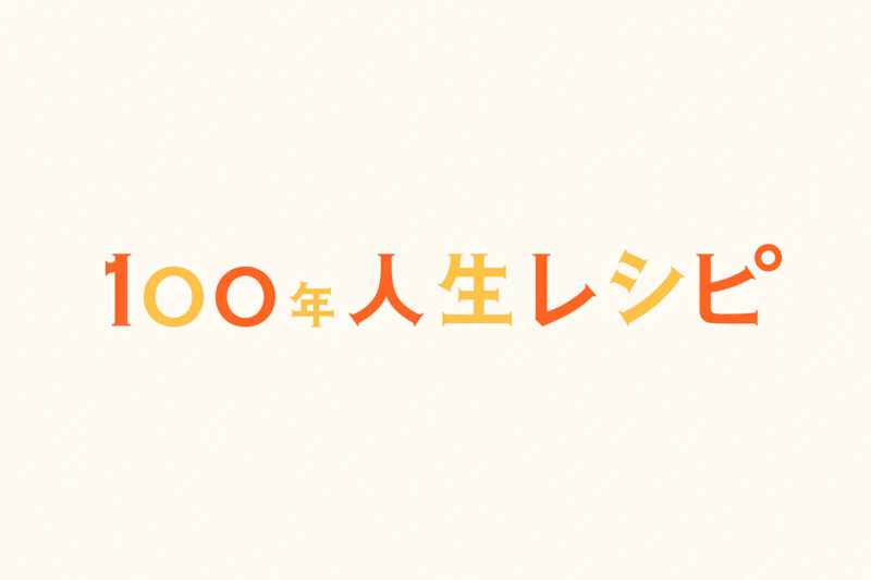 NISSAY | 100年人生レシピ