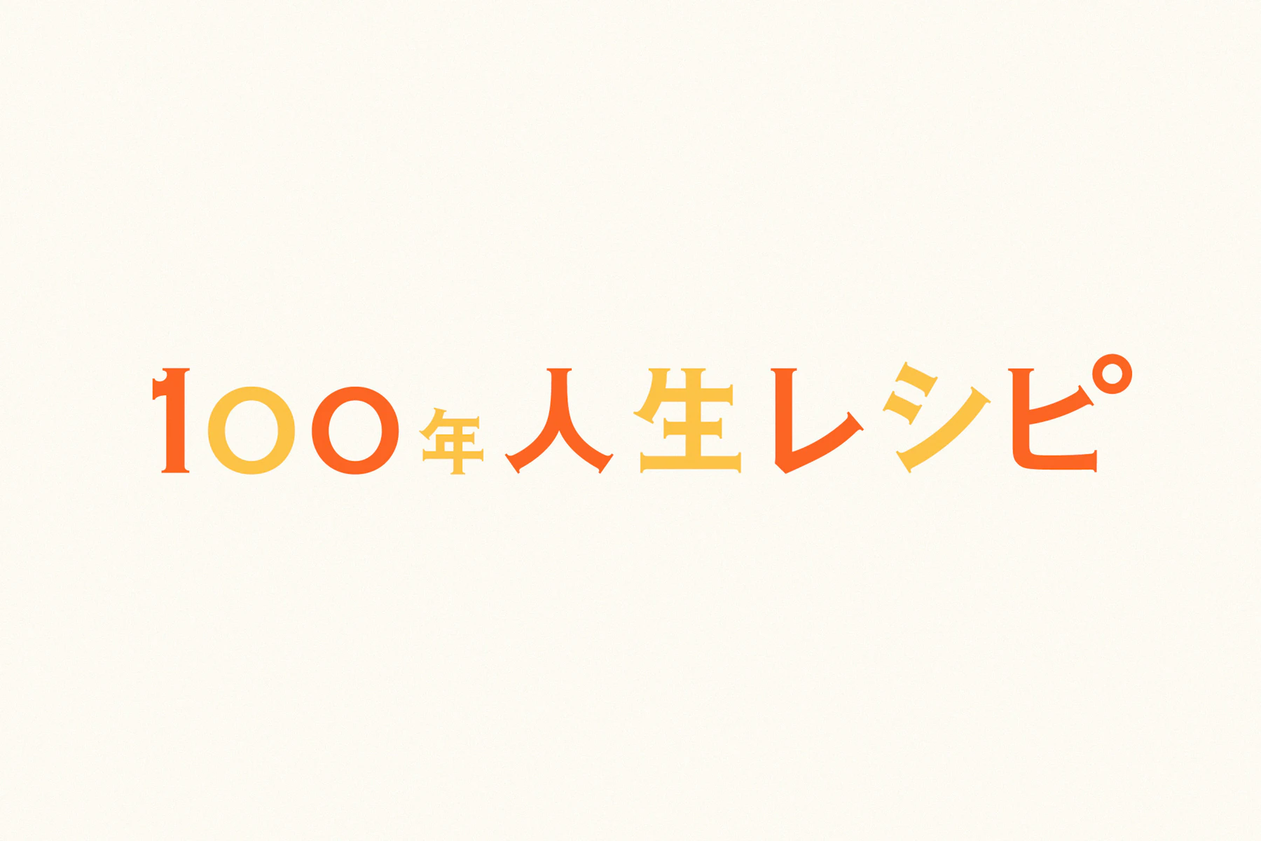 NISSAY | 100年人生レシピ