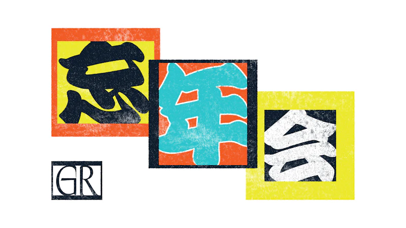 GreatRIVER | 忘年会
